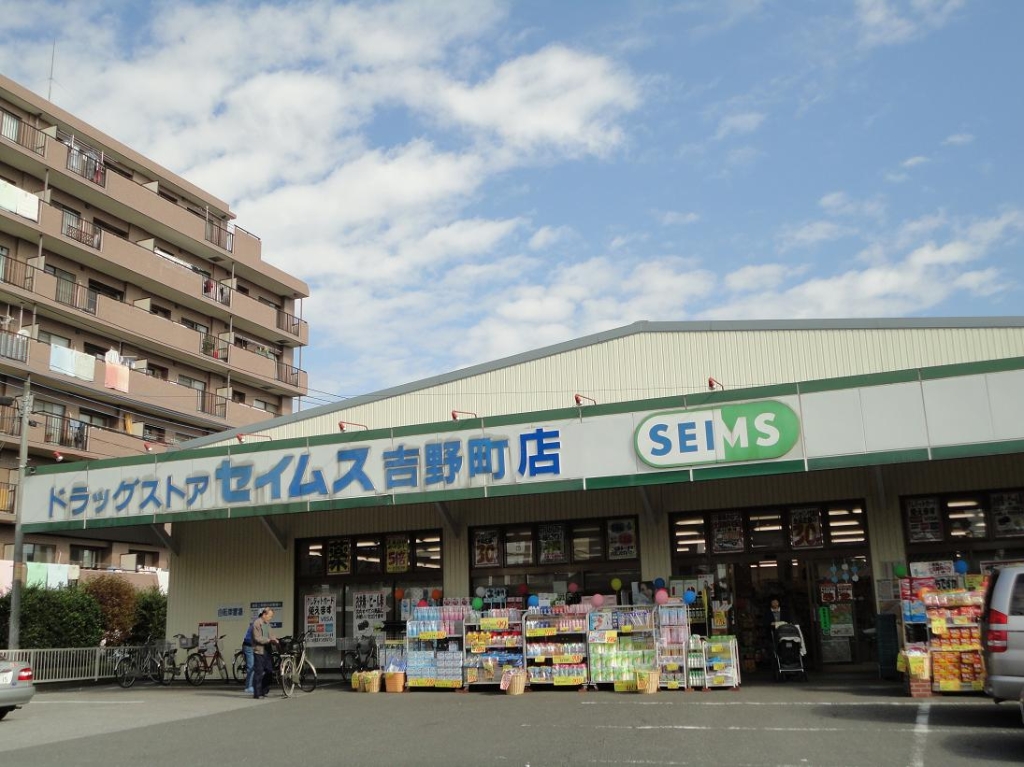 ドラックストア　ドラッグセイムス 吉野町店（ドラッグストア）まで464m