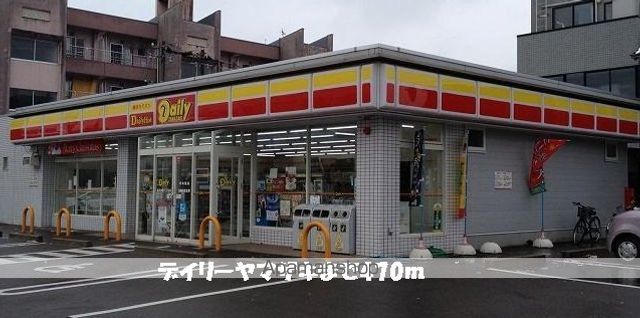 コンビニ　デイリーヤマザキ（コンビニ）まで470m