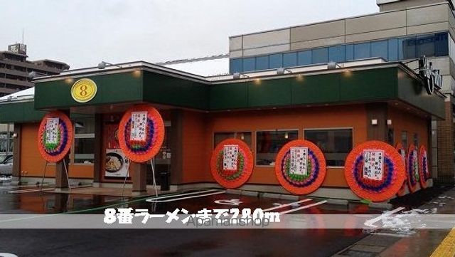 飲食店　８番ラーメン（飲食店）まで280m