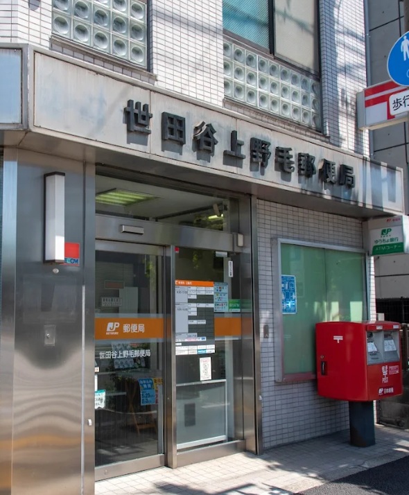 郵便局　世田谷上野毛郵便局（郵便局）まで627m