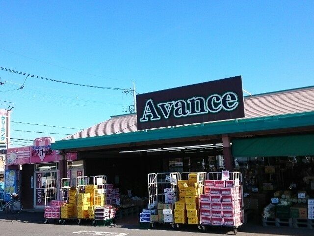 スーパー　アバンセ群馬町店（スーパー）まで700m