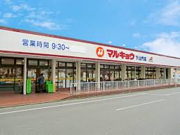 スーパー　マルキョウ 下山門店（スーパー）まで972m