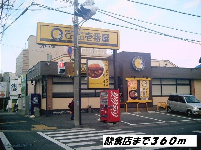飲食店　ＣＯＣＯ壱番屋（飲食店）まで360m