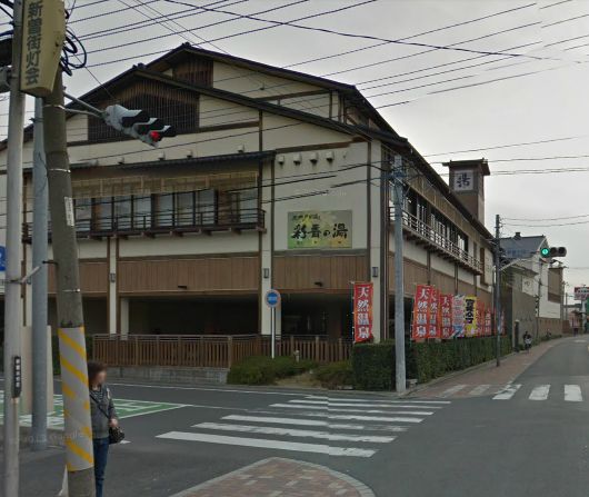 その他　天然戸田温泉彩香の湯（その他）まで919m