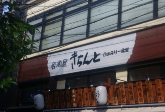 飲食店　きちんと 下高井戸店（飲食店）まで511m