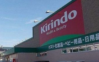 ドラックストア　キリン堂（ドラッグストア）まで3400m