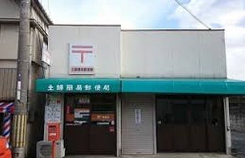 郵便局　土師簡易郵便局（郵便局）まで200m