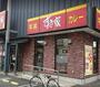 飲食店　すき家 環八高井戸店（飲食店）まで939m