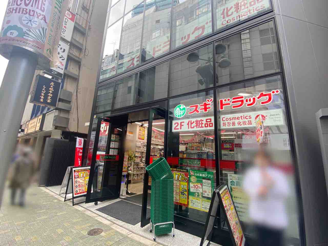 ドラックストア　スギドラッグ井の頭通り店（ドラッグストア）まで365m