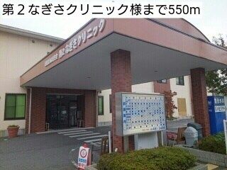 病院　第２なぎさクリニック様（病院）まで550m