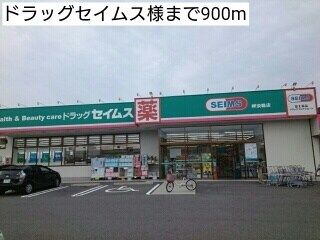 ドラックストア　ドラッグセイムス様（ドラッグストア）まで900m