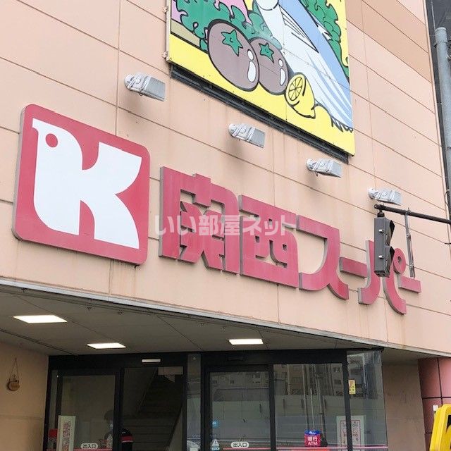 スーパー　関西スーパー 南堀江店（スーパー）まで879m