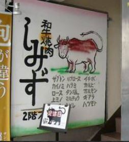 飲食店　焼肉しみず（飲食店）まで280m