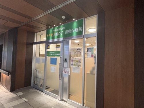 幼稚園・保育園　太陽の子月島保育園（幼稚園・保育園）まで407m