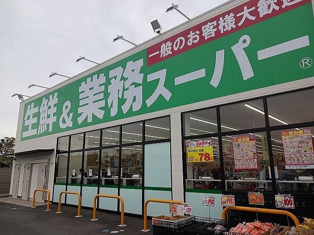スーパー　業務スーパー西鈴蘭台店様（スーパー）まで600m