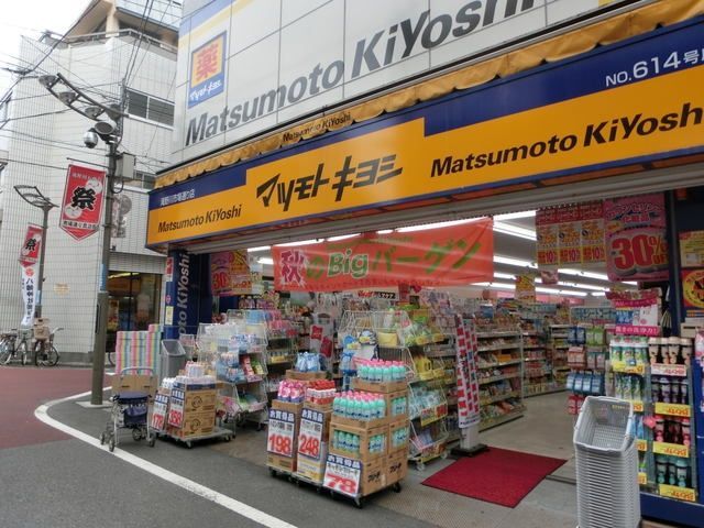 ドラックストア　マツモトキヨシ中村橋駅前店（ドラッグストア）まで577m