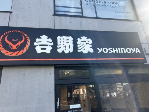 飲食店　吉野家 北綾瀬店（飲食店）まで804m