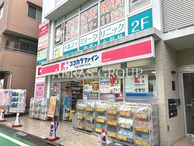 ドラックストア　ココカラファイン 分倍河原店（ドラッグストア）まで296m