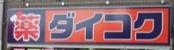 ドラックストア　ダイコクドラッグ NEW玉造店（ドラッグストア）まで946m