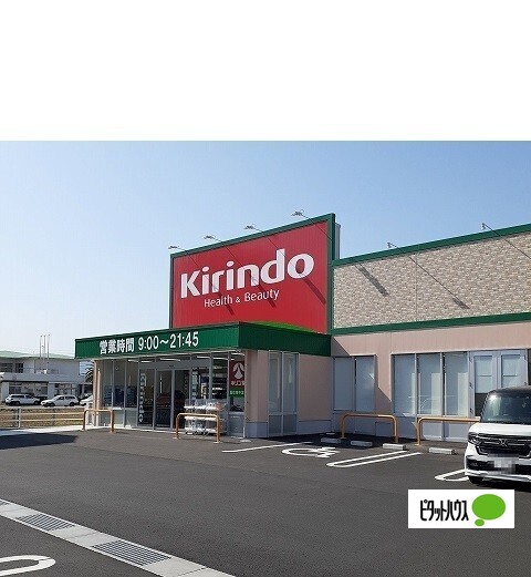 ドラックストア　キリン堂藍住東中富店（ドラッグストア）まで1037m