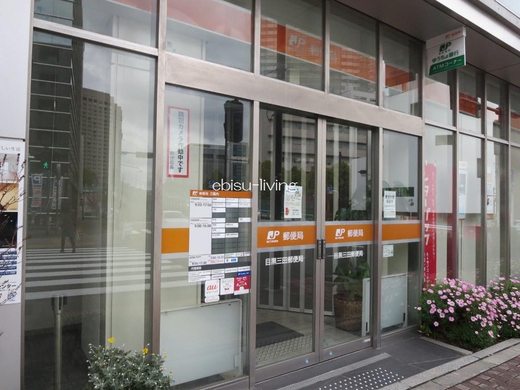 郵便局　目黒三田郵便局（郵便局）まで198m