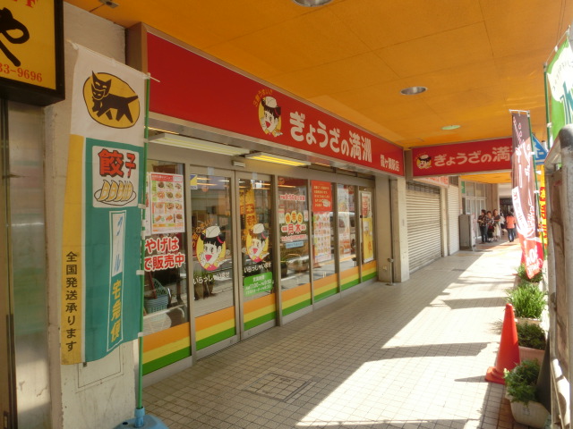 飲食店　ぎょうざの満洲 霞ヶ関駅店（飲食店）まで701m