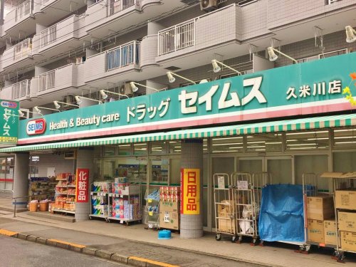 ドラックストア　ドラッグセイムス久米川店（ドラッグストア）まで504m