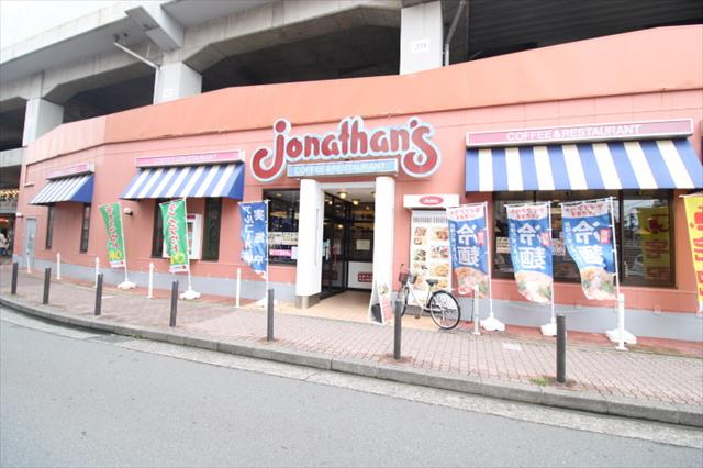飲食店　ジョナサン（飲食店）まで1472m