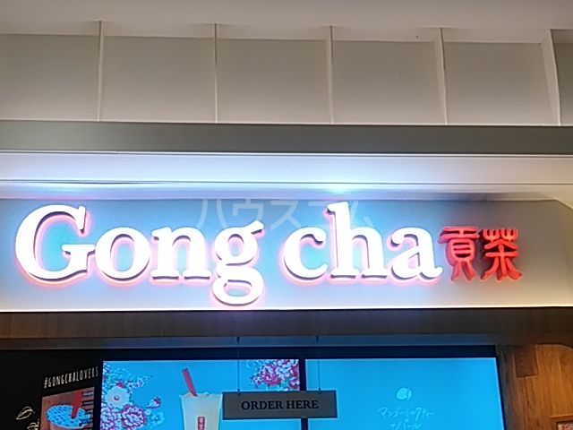 飲食店　Gong cha(ゴン チャ) セレオ八王子店（飲食店）まで510m