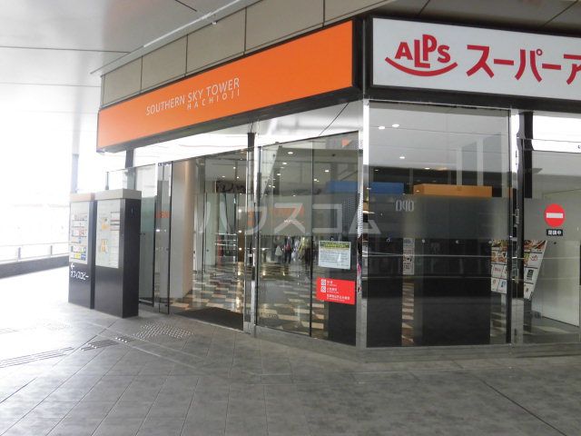スーパー　スーパーアルプス八王子駅南口店（スーパー）まで711m