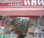 ドラックストア　ドラッグストアいわい志村坂上店（ドラッグストア）まで114m