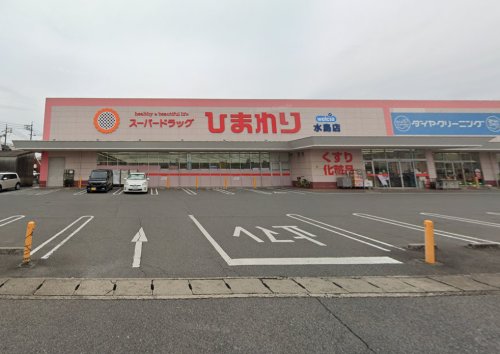 ドラックストア　スーパードラッグひまわり水島店（ドラッグストア）まで702m
