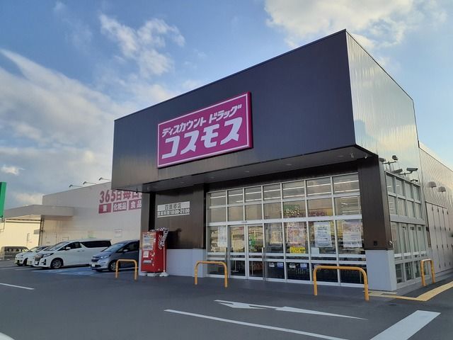 ドラックストア　コスモス四ヶ郷店様（ドラッグストア）まで1200m