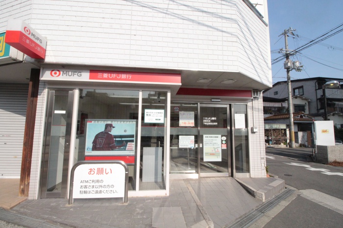 銀行　UFJ銀行（銀行）まで200m
