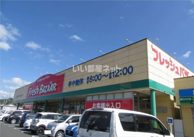 スーパー　フレッシュバザール福知山東野パーク店（スーパー）まで3598m