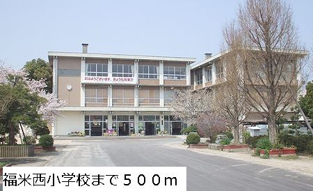 小学校　福米西小学校（小学校）まで500m