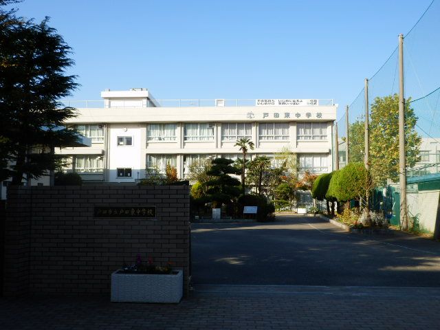 中学校　戸田市立戸田東中学校（中学校）まで369m