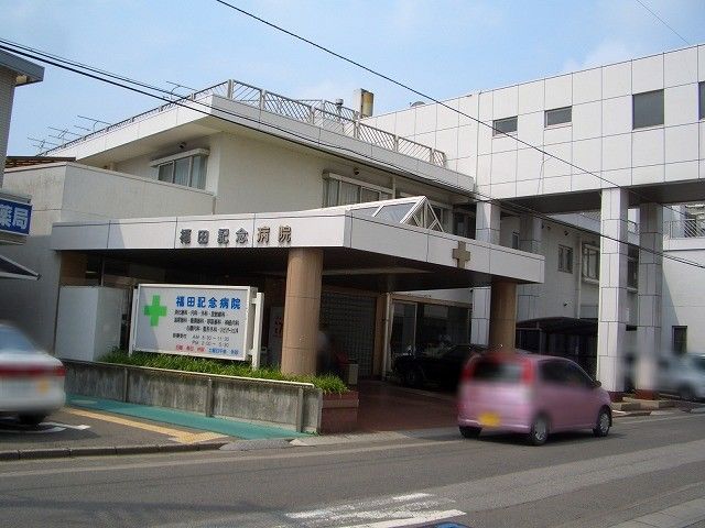病院　福田会福田記念病院（病院）まで3438m