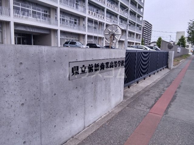 高校・高専　群馬県立前橋商業高等学校（高校・高専）まで710m
