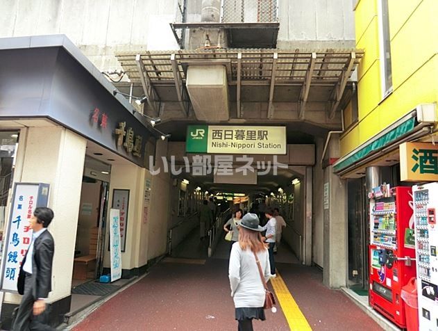 その他　西日暮里駅（その他）まで885m