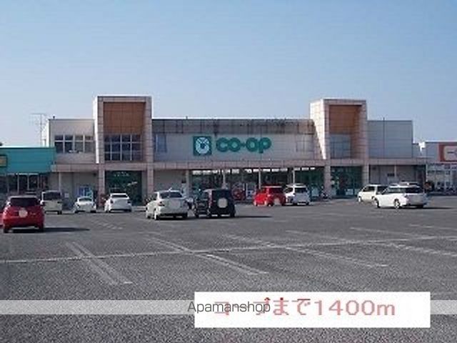 スーパー　コープ（スーパー）まで1400m