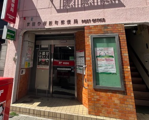 郵便局　世田谷桜新町郵便局（郵便局）まで135m