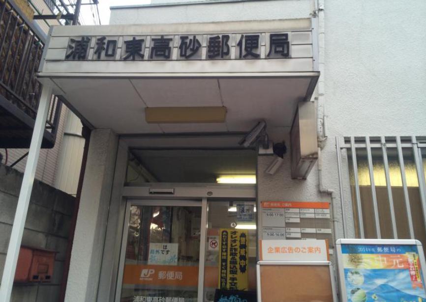 郵便局　浦和東高砂郵便局（郵便局）まで281m