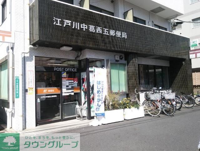 郵便局　江戸川中葛西五郵便局（郵便局）まで619m