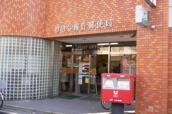郵便局　世田谷梅丘郵便局（郵便局）まで514m