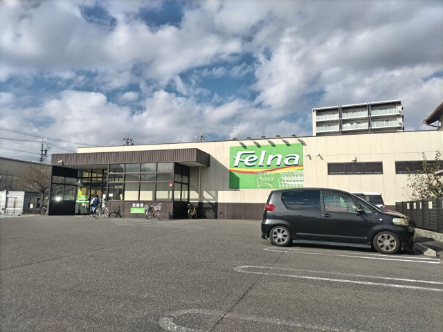 スーパー　フェルナ　陣中店（スーパー）まで900m