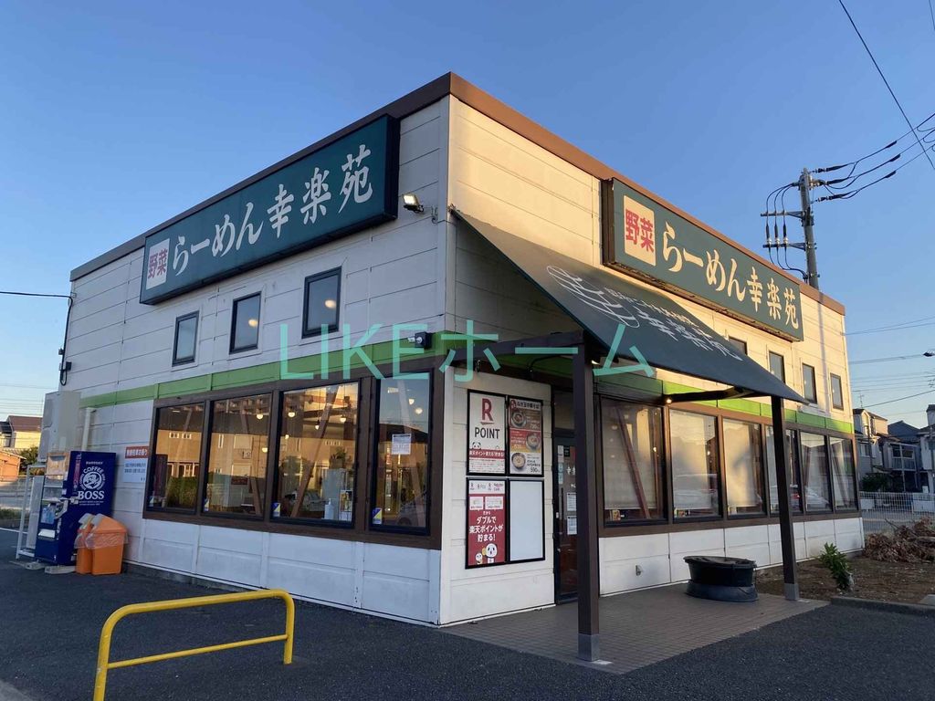 飲食店　幸楽苑中山店（飲食店）まで3560m