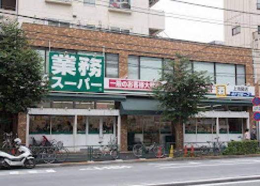 スーパー　業務スーパー上池袋店（スーパー）まで309m