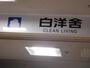その他　白洋舎クイーンズ伊勢丹新高円寺店（その他）まで193m