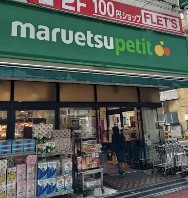 スーパー　マルエツ プチ 芝二丁目店（スーパー）まで877m